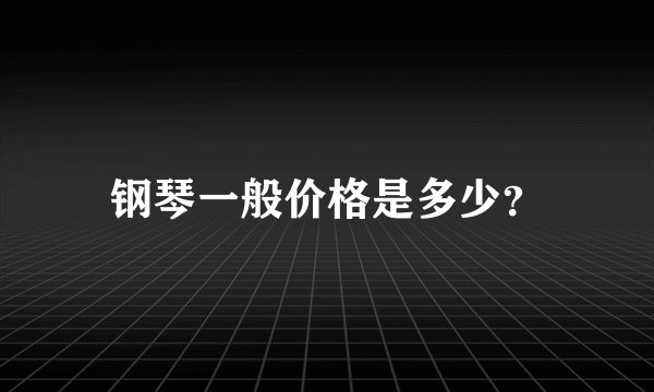 钢琴一般价格是多少？