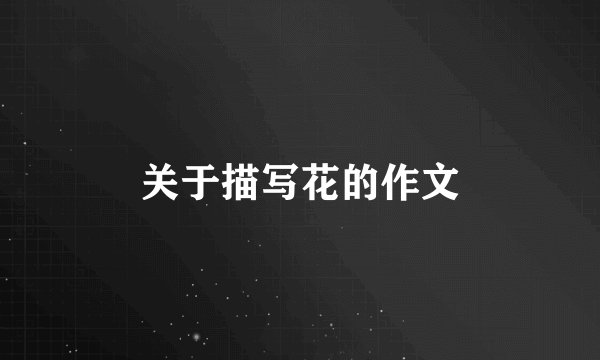 关于描写花的作文