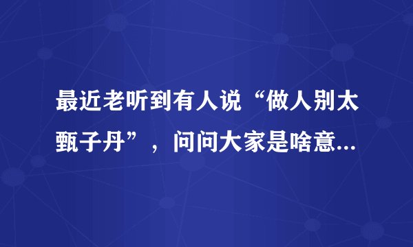最近老听到有人说“做人别太甄子丹”，问问大家是啥意思啊？好像他最近和赵文卓闹的挺凶的
