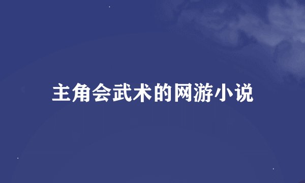 主角会武术的网游小说