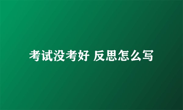 考试没考好 反思怎么写
