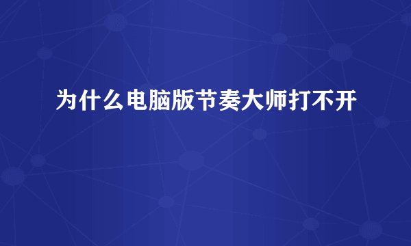 为什么电脑版节奏大师打不开