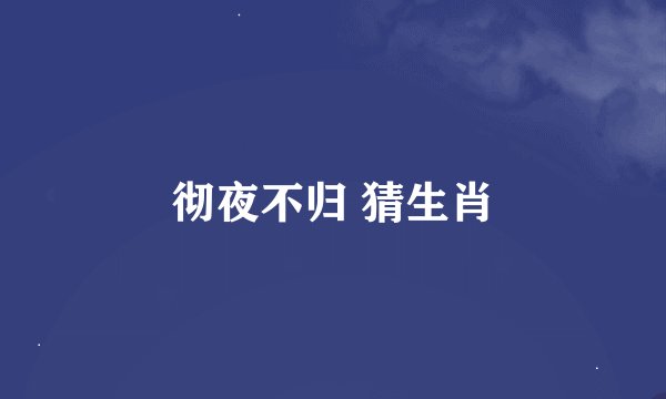 彻夜不归 猜生肖