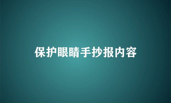 保护眼睛手抄报内容