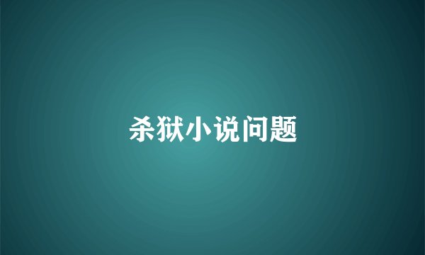 杀狱小说问题