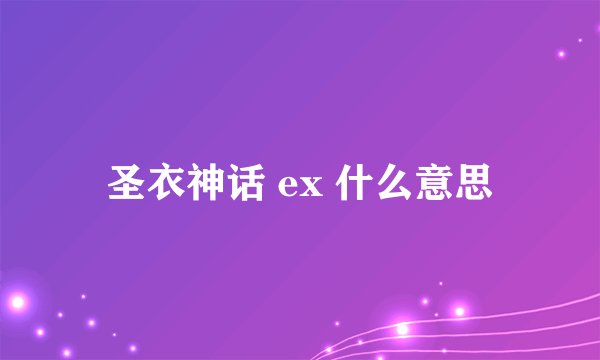 圣衣神话 ex 什么意思