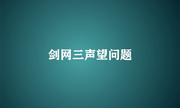 剑网三声望问题