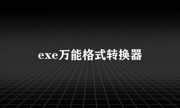 exe万能格式转换器