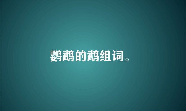 鹦鹉的鹉组词。