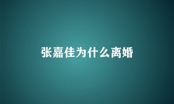 张嘉佳为什么离婚