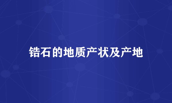 锆石的地质产状及产地
