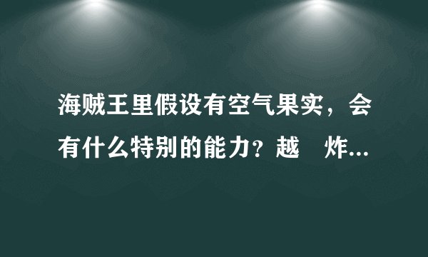 海贼王里假设有空气果实，会有什么特别的能力？越屌炸天的那种越好。