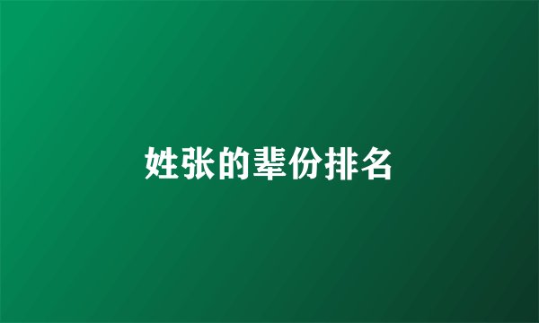 姓张的辈份排名