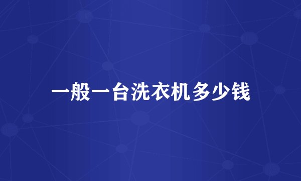 一般一台洗衣机多少钱