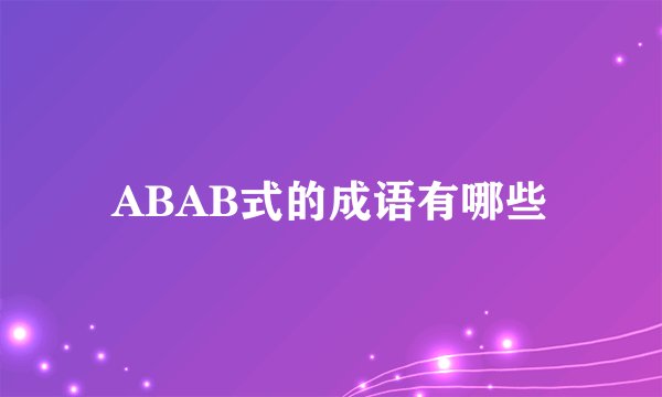 ABAB式的成语有哪些