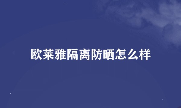 欧莱雅隔离防晒怎么样