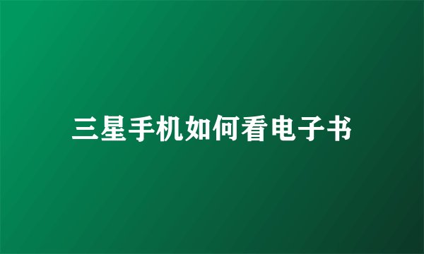 三星手机如何看电子书