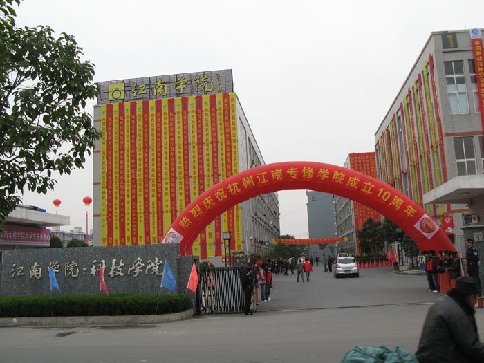 杭州江南专修学院的学校简介
