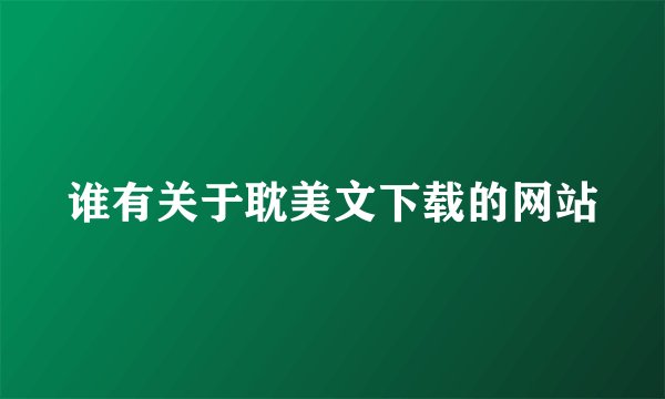 谁有关于耽美文下载的网站