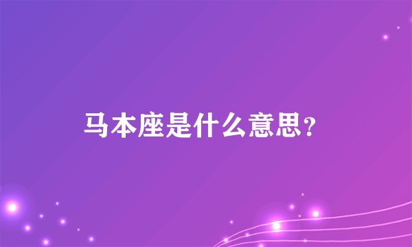 马本座是什么意思？