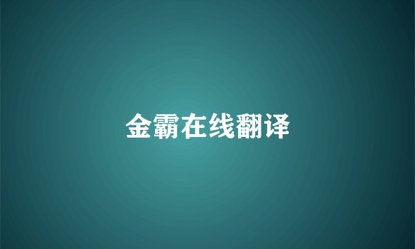 金霸在线翻译