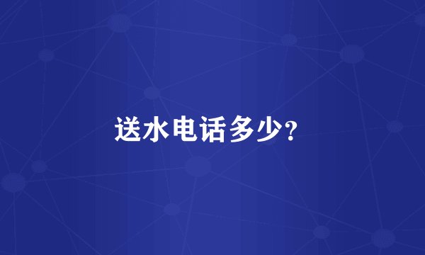 送水电话多少？