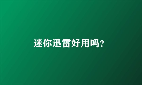 迷你迅雷好用吗？