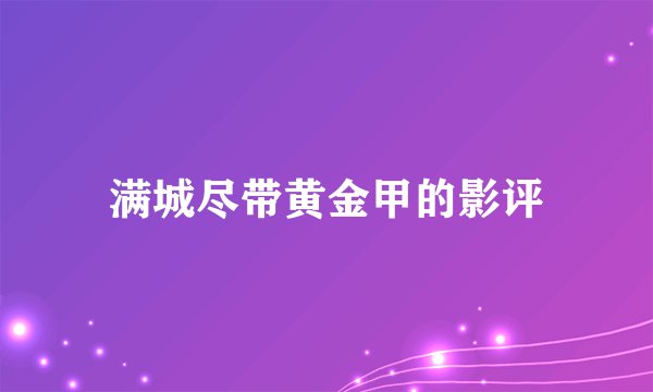 满城尽带黄金甲的影评