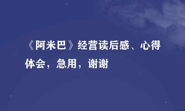 《阿米巴》经营读后感、心得体会，急用，谢谢