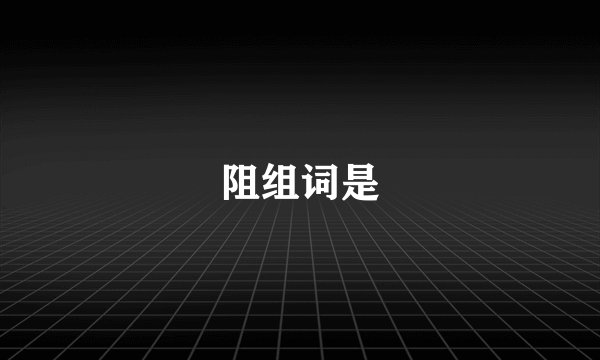 阻组词是