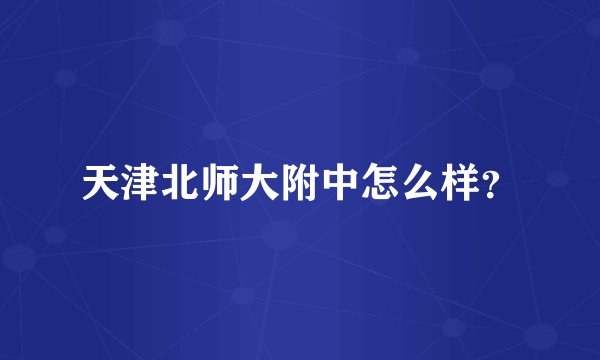 天津北师大附中怎么样？