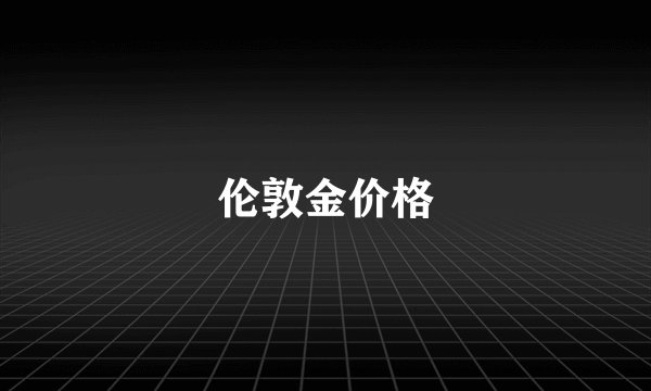 伦敦金价格