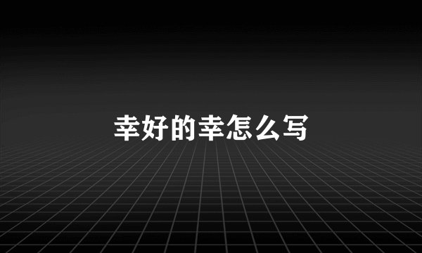 幸好的幸怎么写