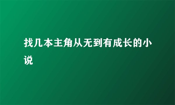 找几本主角从无到有成长的小说