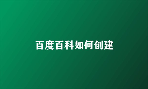 百度百科如何创建