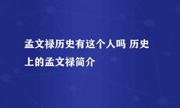 孟文禄历史有这个人吗 历史上的孟文禄简介