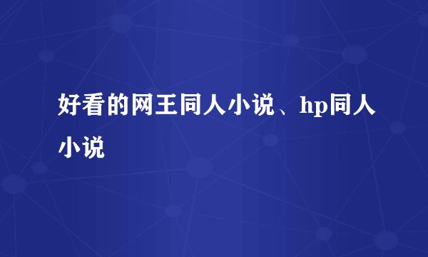 好看的网王同人小说、hp同人小说