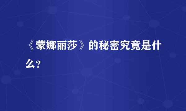 《蒙娜丽莎》的秘密究竟是什么？