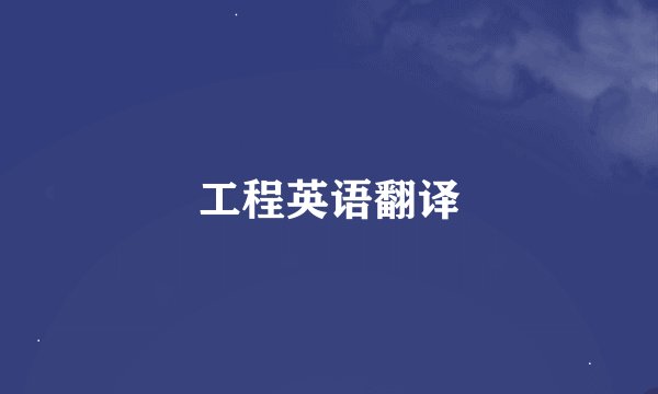 工程英语翻译
