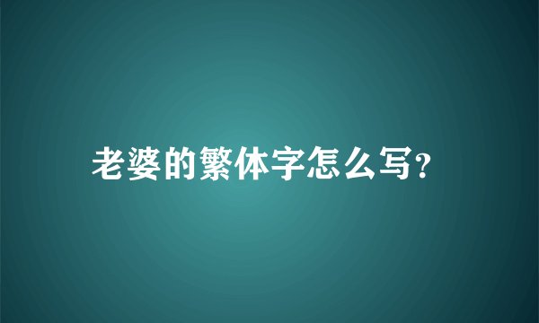 老婆的繁体字怎么写？