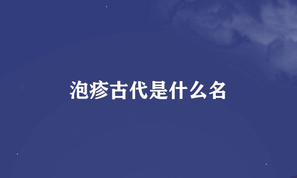泡疹古代是什么名