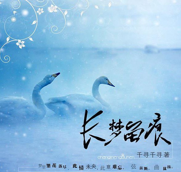 梦里繁花落尽,此情未央,此意难忘,弦虽断,曲犹扬.是什么意思?