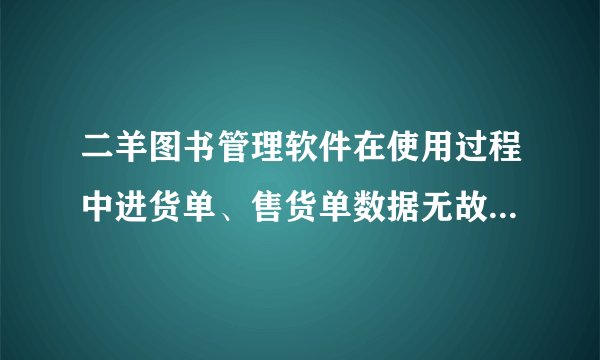 二羊图书管理软件在使用过程中进货单、售货单数据无故被篡改的问题