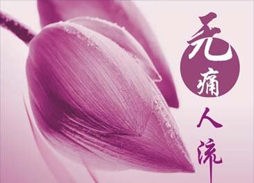 成都人流多少钱