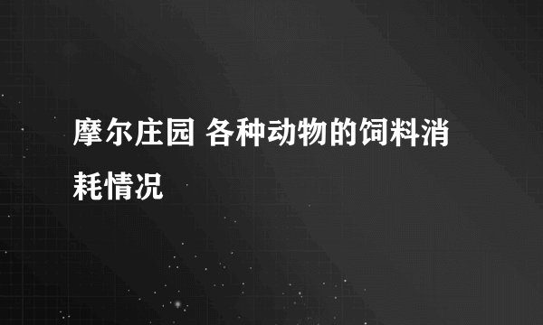 摩尔庄园 各种动物的饲料消耗情况