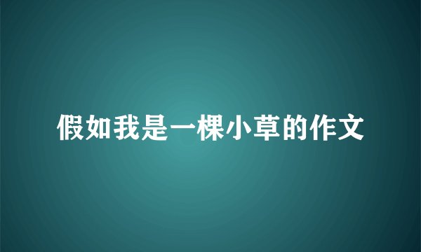 假如我是一棵小草的作文