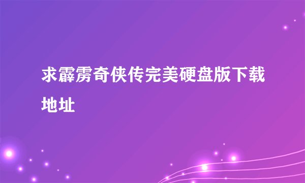 求霹雳奇侠传完美硬盘版下载地址
