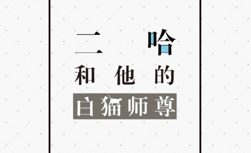 二哈和他的白猫师尊第一次开车是第几章啊？