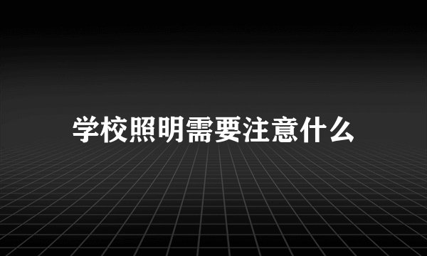 学校照明需要注意什么