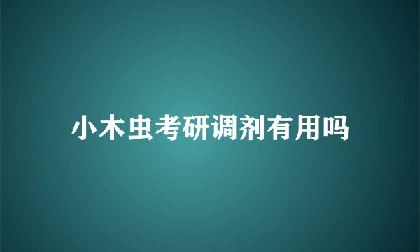 小木虫考研调剂有用吗